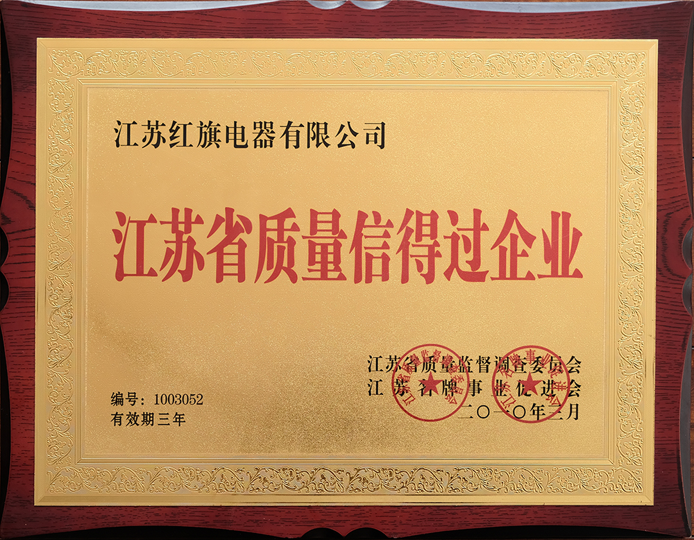 07江蘇省質(zhì)量信得過企業(yè).jpg