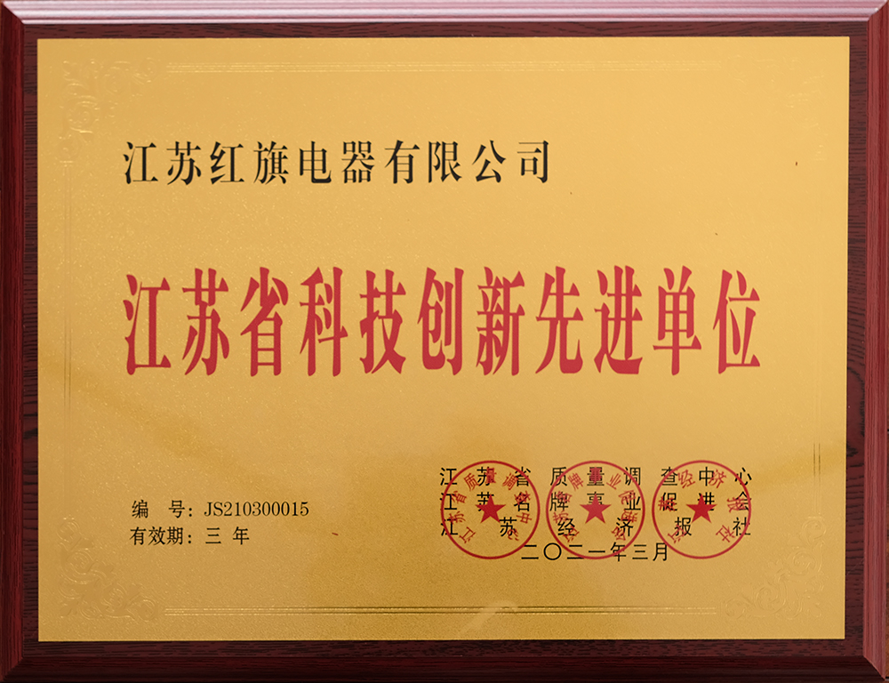 08江蘇省科技創(chuàng)新先進(jìn)單位.jpg