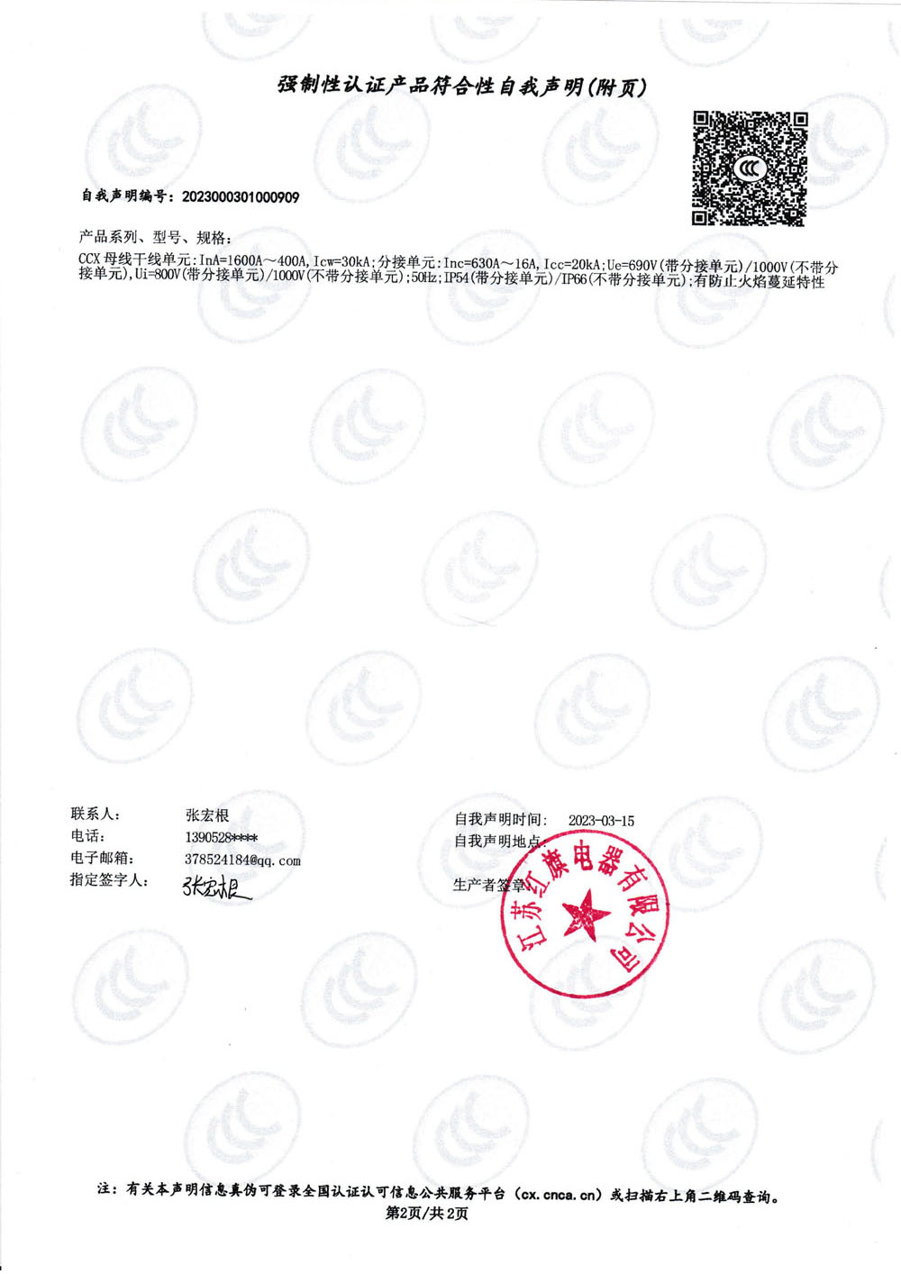 強(qiáng)制性認(rèn)證產(chǎn)品符合性自我聲明CCX_1.jpg