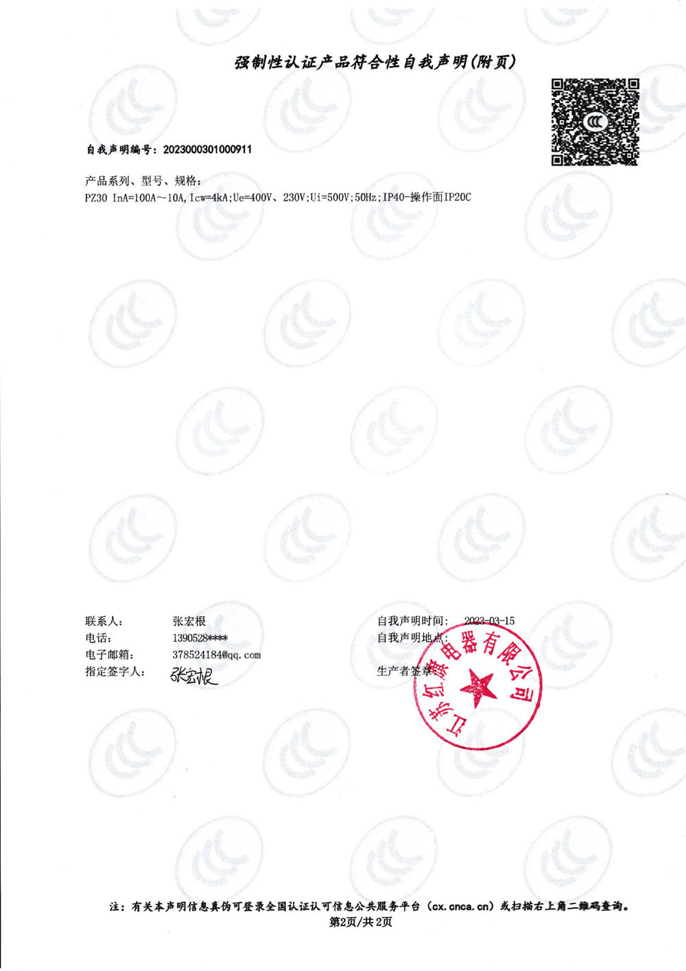 強(qiáng)制性認(rèn)證產(chǎn)品符合性自我聲明PZ30_1.jpg